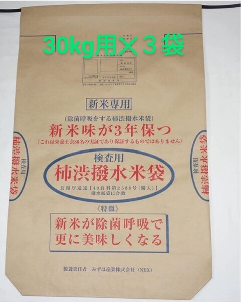 柿渋撥水米袋 30kg用×3袋