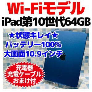 Wi-Fi iPad 第10世代 本体 64GB 030 ブルー 電池良好
