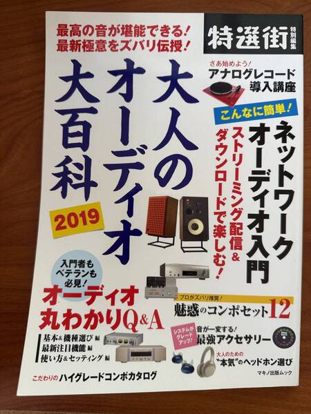 【出品2025/7/15日まで】大人のオーディオ大百科 2019 (マキノ出版ムック)