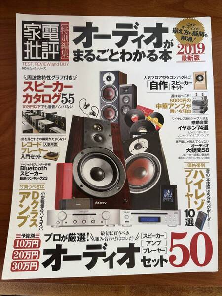 【出品2025/7/15日まで】オーディオがまるごとわかる本 2019 最新版 (100%ムックシリーズ)
