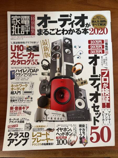 【出品2025/7/15日まで】オーディオがまるごとわかる本 2020 (100%ムックシリーズ)