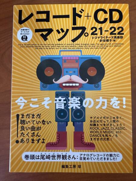【出品2025/7/15日まで】レコード+CDマップ 21-22 (レコードマップ)/レコマライターズ倶楽部 (著), 針谷 順子 (著)