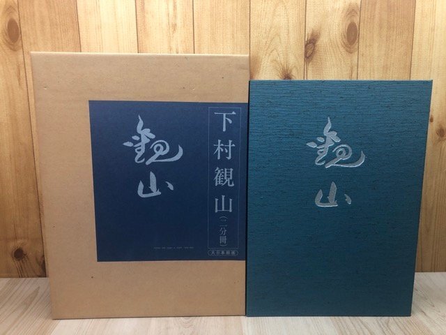 2025年最新】Yahoo!オークション -下村観山の中古品・新品・未 2025年最新】Yahoo!オークション -下村観山の中古品・新品・未