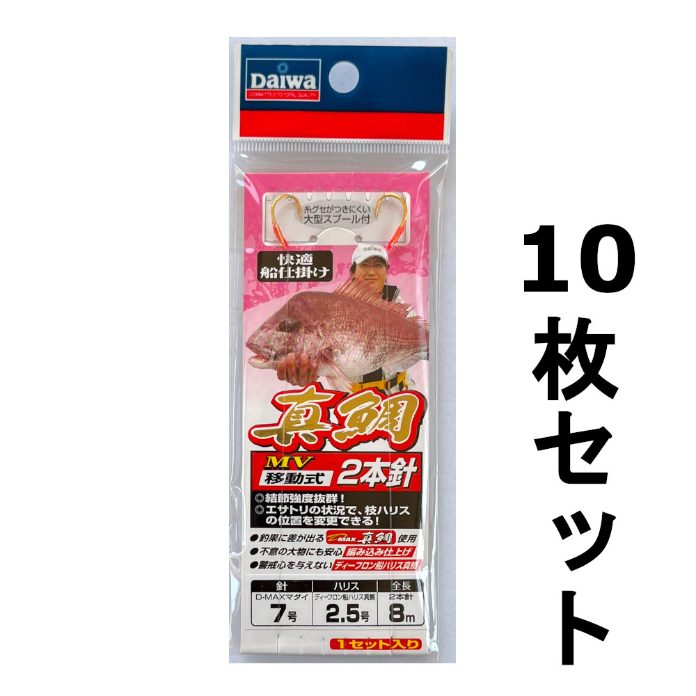 送料無料　ダイワ　真鯛MV移動式2本針　8ｍ　7-2.5　10枚セット 快適船仕