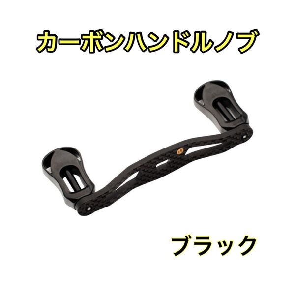 カーボンハンドルノブ ブラックダイワ アブ シマノ対応ベイトリール用釣りハンドルノブ
