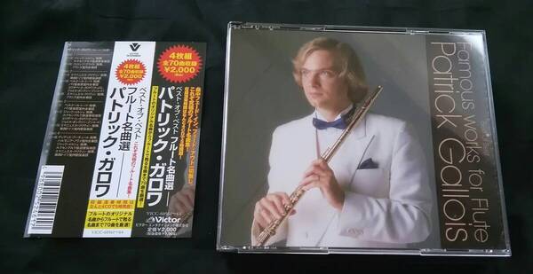 パトリック・ガロワ フルート名曲選 帯付き 4CD 全70曲 ビクター フォーレ ショパン ドビュッシー