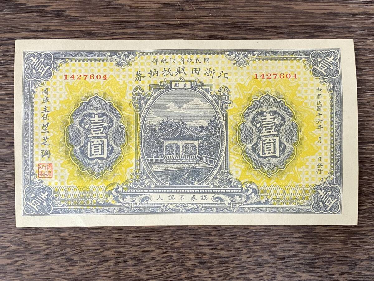 Yahoo!オークション -「中華民国 壹圓」(紙幣) (貨幣)の落札相場 Yahoo!オークション -「中華民国 壹圓」(紙幣) (貨幣)の落札相場