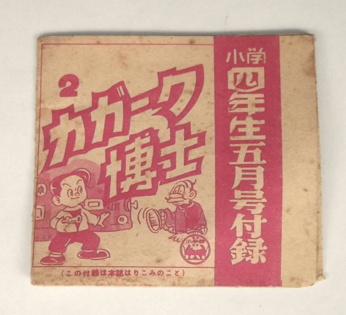 2025年最新】Yahoo!オークション -小学四年生 昭和(本、雑誌)の 2025年最新】Yahoo!オークション -小学四年生 昭和(本、雑誌)の