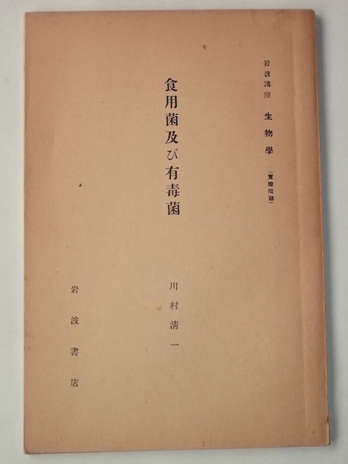 中古本】菌類の事典