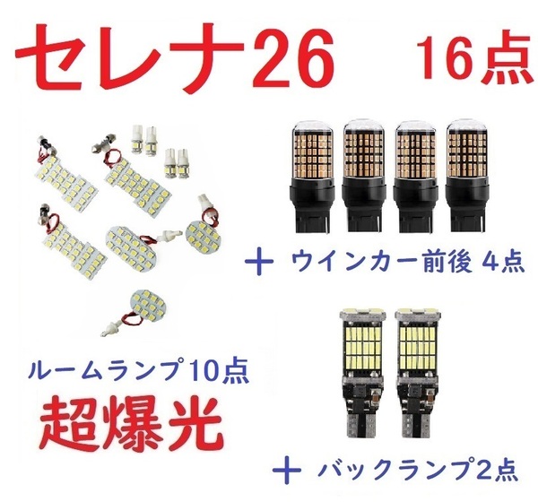 日産 セレナ C26 新型セレナ C26系 専用設計 LED 16点 車検対応