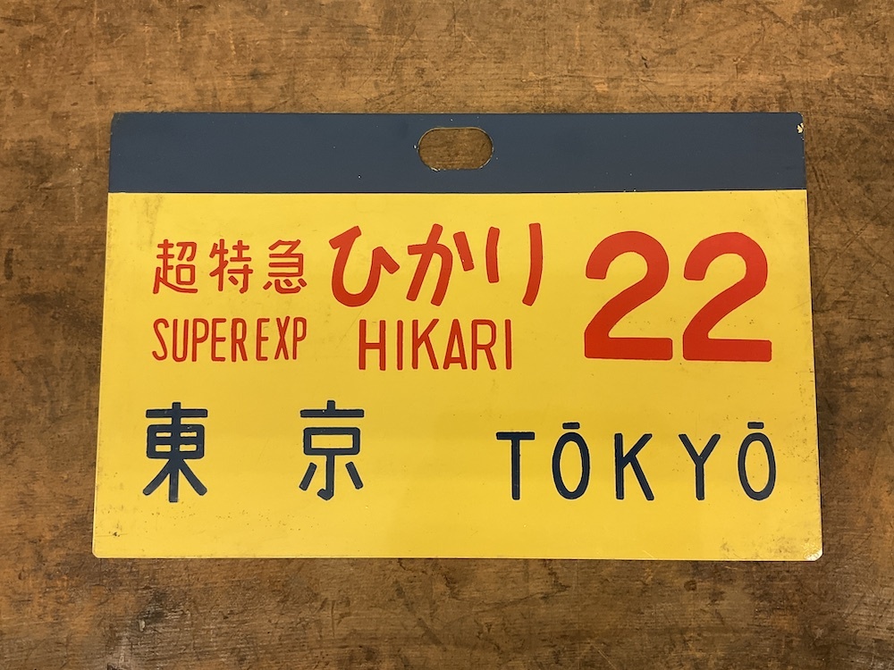 Yahoo!オークション -「国鉄 行先板」の落札相場・落札価格 Yahoo!オークション -「国鉄 行先板」の落札相場・落札価格