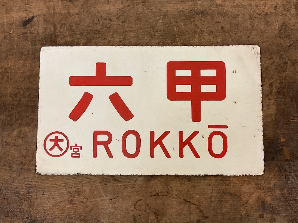 Yahoo!オークション -行先板、サボ(廃品、放出品)の落札相場 Yahoo!オークション -行先板、サボ(廃品、放出品)の落札相場