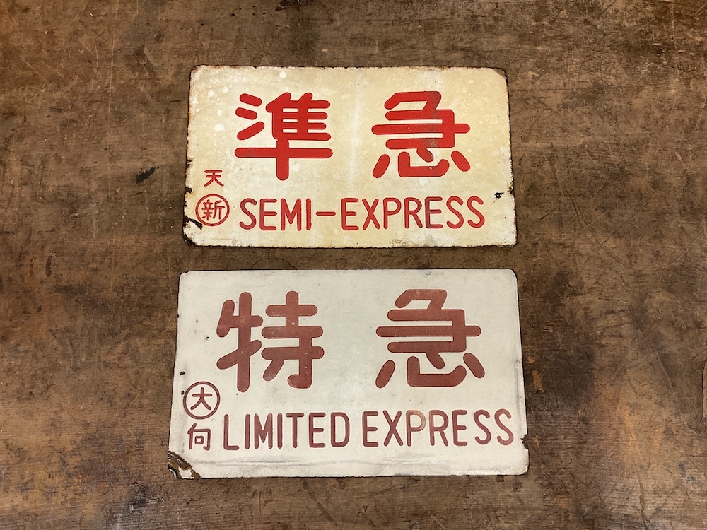 Yahoo!オークション -行先板、サボ(廃品、放出品)の落札相場 Yahoo!オークション -行先板、サボ(廃品、放出品)の落札相場