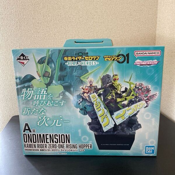一番くじ 仮面ライダーゼロワン REAL × HEROES A賞 ONDIMENSION 仮面ライダーゼロワン ライジングホッパー フィギュア バンダイ