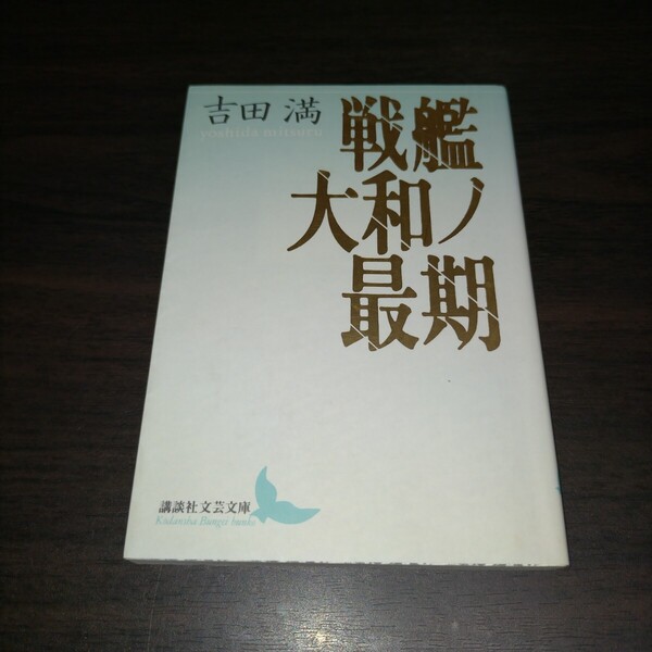 戦艦大和ノ最期 (講談社文芸文庫) 吉田満/〔著〕 保管m
