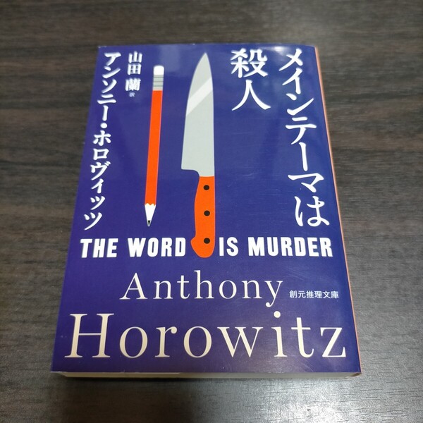 メインテーマは殺人 (創元推理文庫 Mホ15-3) アンソニー・ホロヴィッツ/著 山田蘭/訳 保管m
