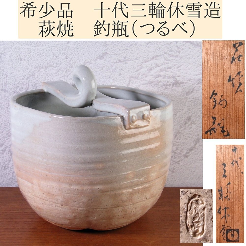 2025年最新】Yahoo!オークション -萩焼 三輪休雪の中古品・新品 2025年最新】Yahoo!オークション -萩焼 三輪休雪の中古品・新品