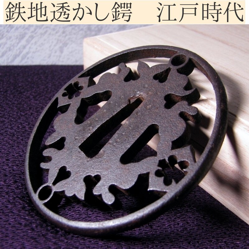 2025年最新】Yahoo!オークション -透かし鍔の中古品・新品・未 2025年最新】Yahoo!オークション -透かし鍔の中古品・新品・未