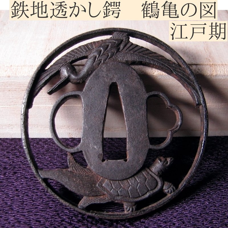 2025年最新】Yahoo!オークション -透かし鍔の中古品・新品・未 2025年最新】Yahoo!オークション -透かし鍔の中古品・新品・未