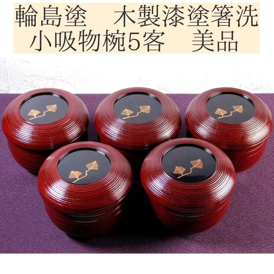 2025年最新】Yahoo!オークション -輪島塗(工芸品)の中古品・新品 2025年最新】Yahoo!オークション -輪島塗(工芸品)の中古品・新品