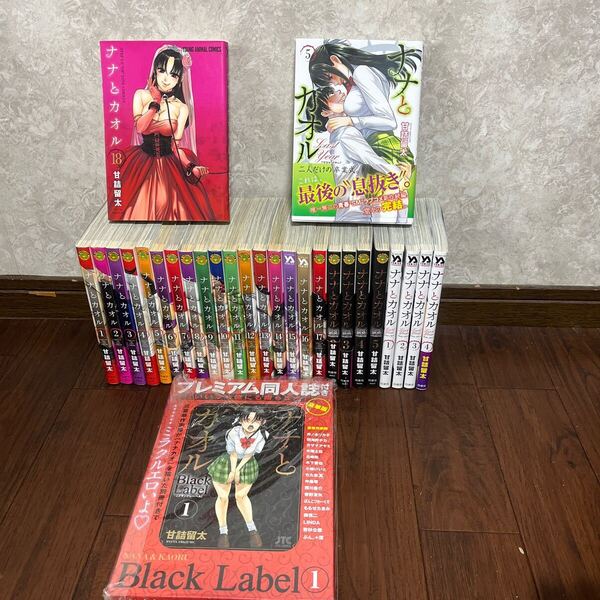 即決!ナナとカオル全巻1〜18巻+ブラックレーベル全巻1〜5巻+ラストイヤー全巻1〜5巻 甘詰留太