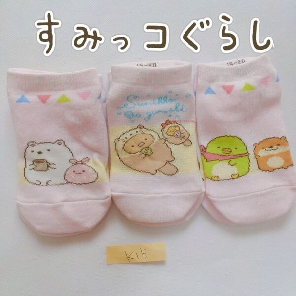 《訳あり》 すみっコぐらし 靴下 ソックス 子供 キッズ 女の子 ガールズ 15cm〜20cm フリーサイズ 【k15】
