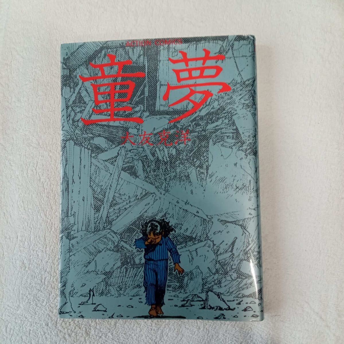 童夢 完結編 未完 大友克洋 アクションデラックス 1981年2月1日