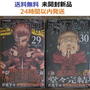 すべて初版帯付き未開封希少品 呪術廻戦 29+30巻セット