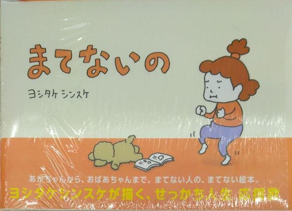 初版未開封希少品 まてないの ヨシタケシンスケ