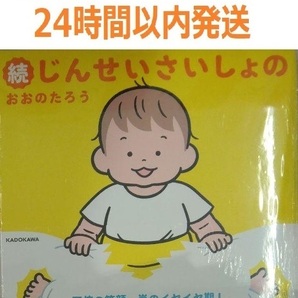 続じんせいさいしょの おおのたろう 人生最初の 大野太郎