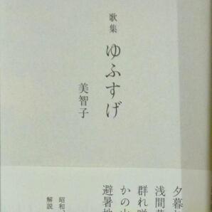 初版未開封希少品 歌集 ゆふすげ 単行本 美智子様