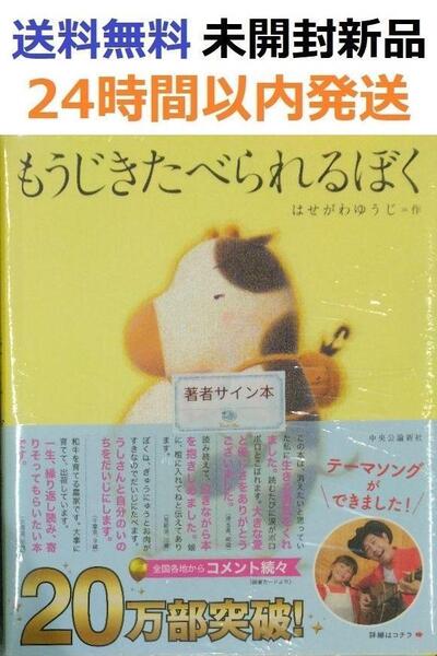 サイン本未開封希少品 もうじきたべられるぼく 絵本 もうじき食べられる僕