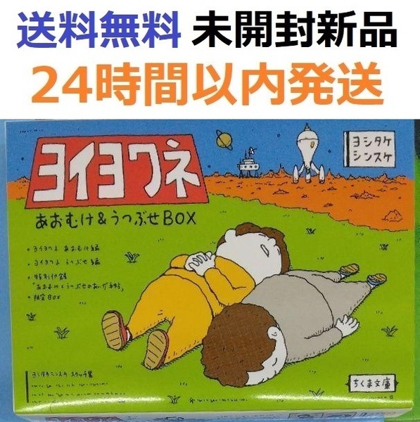 未開封新品 【初回限定】ヨイヨワネ あおむけ&うつぶせBOX ヨシタケシンスケ