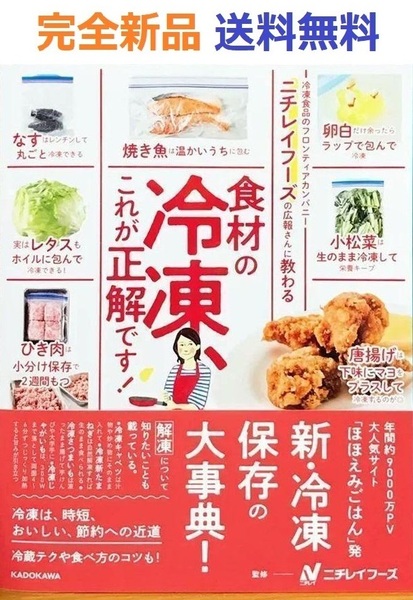 完全新品 ニチレイフーズの広報さんに教わる 食材の冷凍、これが正解です!