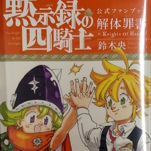 未開封 黙示録の四騎士 公式ファンブック 解体罪書 Knights Of Hope