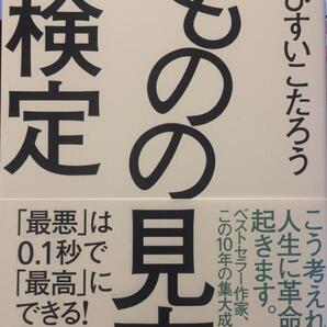ものの見方検定――「最悪」は0.1秒で「最高」にできる! ひすいこたろう