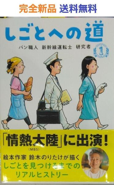 完全新品 しごとへの道1 パン職人 新幹線運転士 研究者 鈴木のりたけ