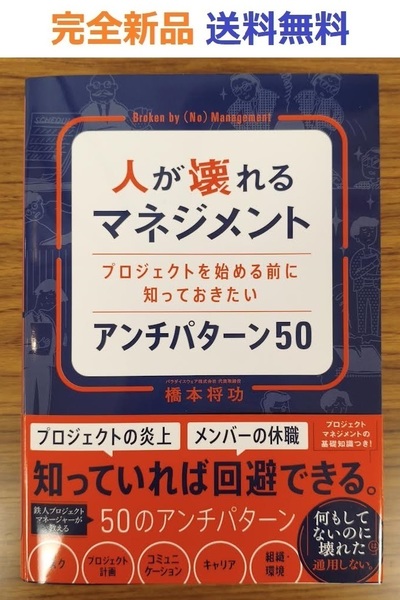 人が壊れるマネジメント プロジェクトを始める前に知っておきたいアンチパターン50