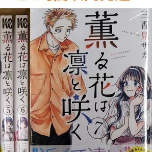 薫る花は凛と咲く 5、6、7巻セット