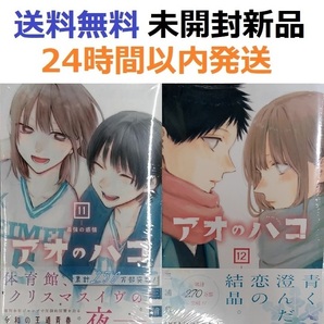 未開封新品希少品 アオのハコ 11+12巻