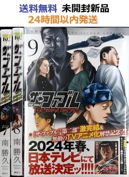 ザ・ファブル セカンド The second contact 7、8、9巻