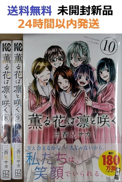 薫る花は凛と咲く 8、9、10巻セット
