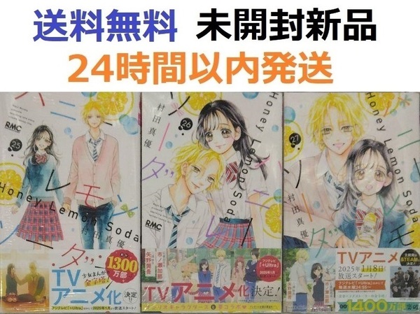 ハニーレモンソーダ 25、26、27巻セット