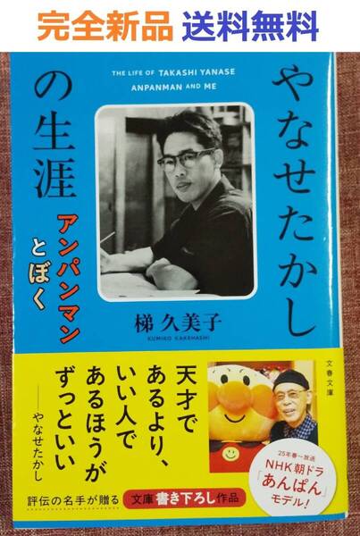 やなせたかしの生涯 アンパンマンとぼく (文春文庫 か 68-3) 梯 久美子