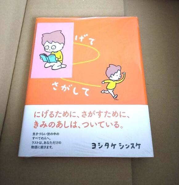 レア特典付き未開封 にげてさがして (一般書) ヨシタケ シンスケ