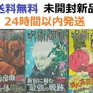 すべて初版帯付き希少品 呪術廻戦 25、26、27巻セット