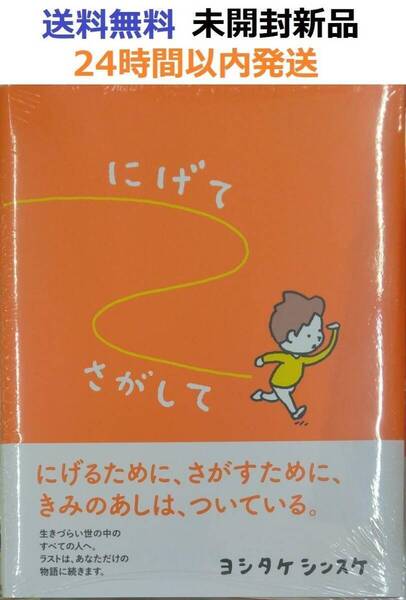 初版未開封希少品 にげてさがして ヨシタケ シンスケ