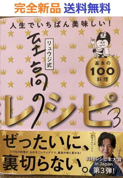 リュウジ式至高のレシピ3 人生でいちばん美味しい!基本の料理100