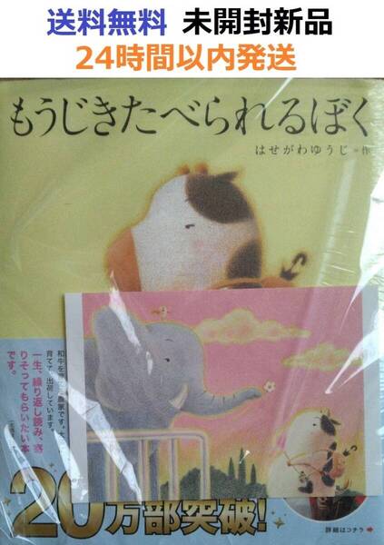 レア特典付き未開封希少品 もうじきたべられるぼく 絵本 もうじき食べられる僕