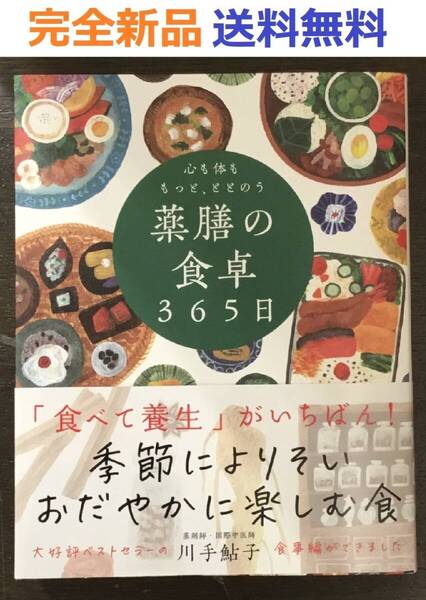 心も体ももっと、ととのう 薬膳の食卓365日──季節によりそい おだやかに楽しむ食 川手鮎子